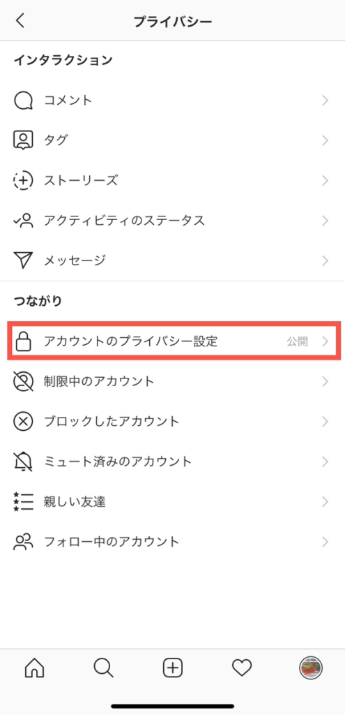 アカウントのプライバシー設定