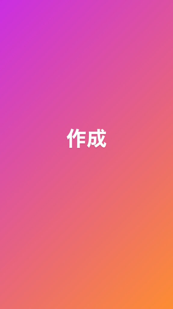 作成