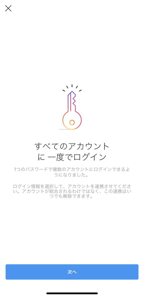 すべてのアカウントに一度でログイン