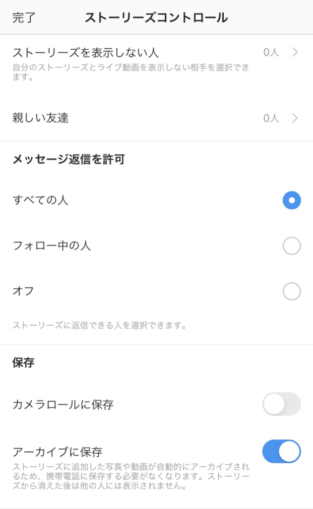 ストーリーズコントロール