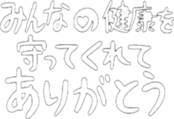 ありがとう２