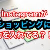 【Instagram】ショップタブが付いたことによる狙いとは？