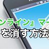 【Instagram】裏技！DMの使い方と[オンライン]マークを消す方法