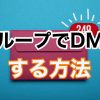 【Instagram】DMでグループが作れる？！作成方法と注意点