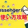 【Instagram】Messengerルームの使い方