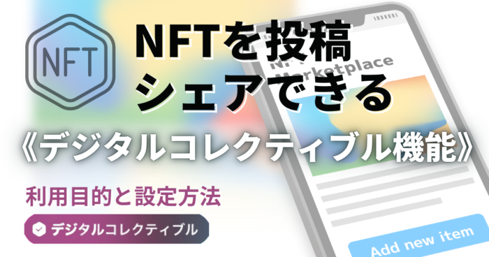 デジタルコレクティブル
