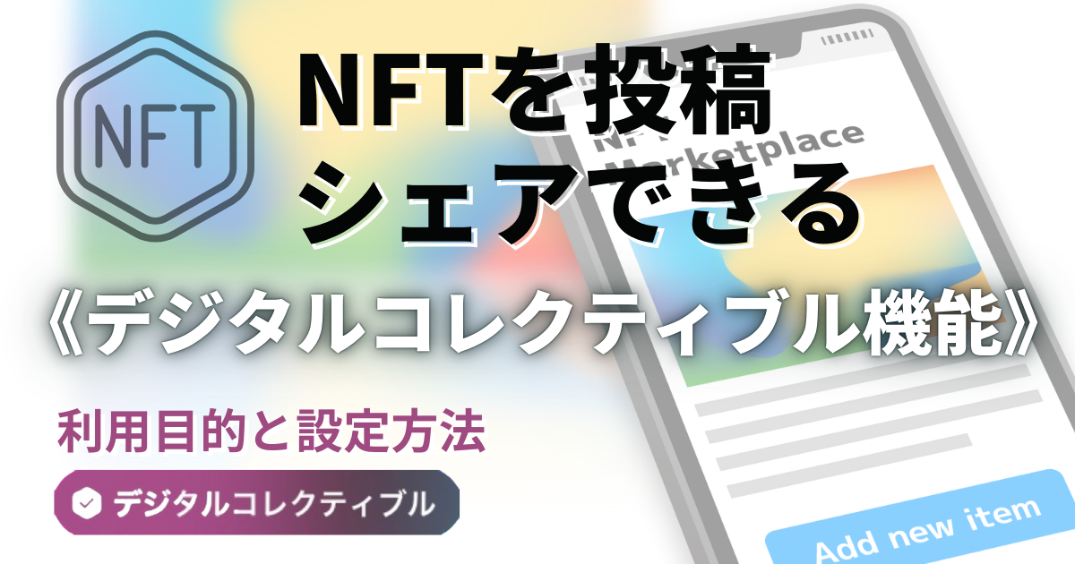 デジタルコレクティブル